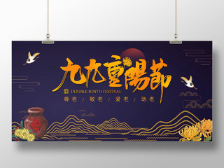 中国风深色背景九九重阳节中国传统节日宣传展板
